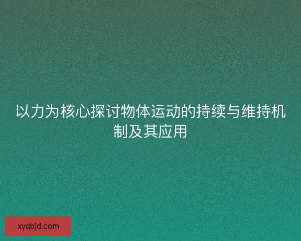 以力为核心探讨物体运动的持续与维持机制及其应用
